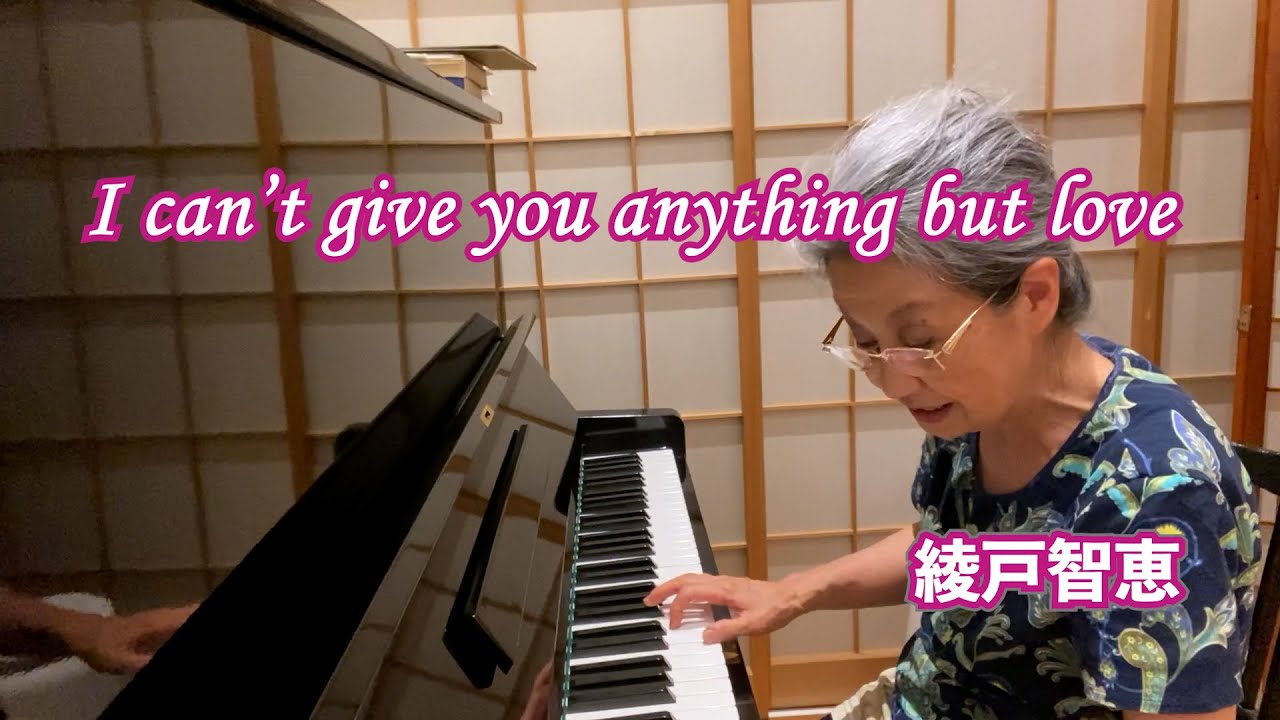 綾戸智恵 I can't give you anything but love