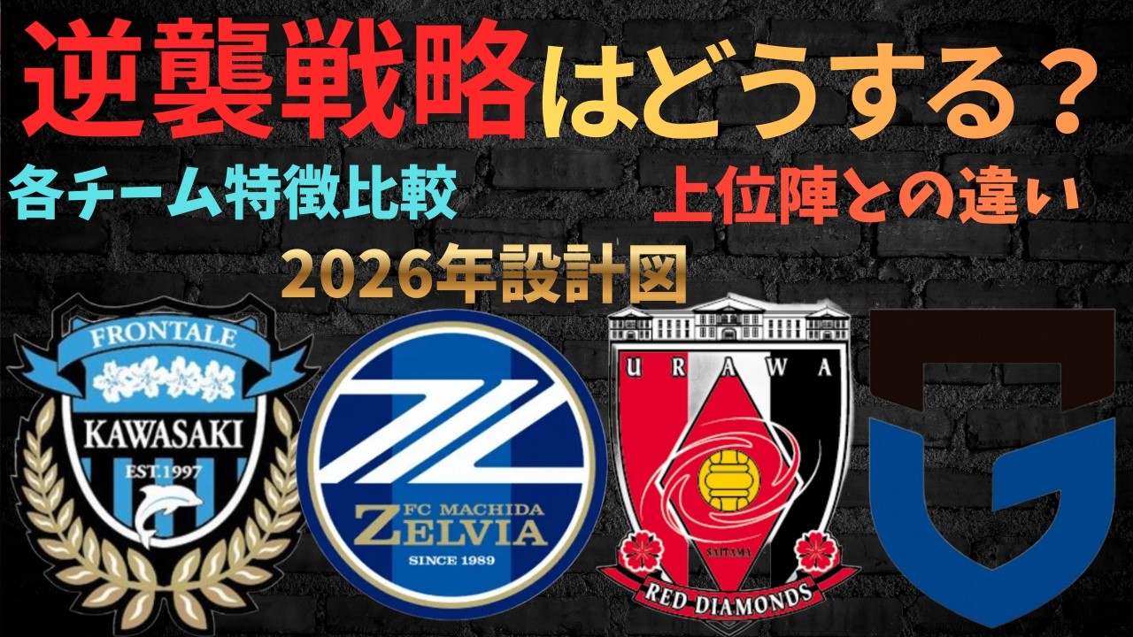 逆襲戦略はどうする？上位陣との違い/各チーム特徴/比較/2026年設計図/町田ゼルビア・浦和レッズ・川崎フロンターレ・ガンバ大阪
