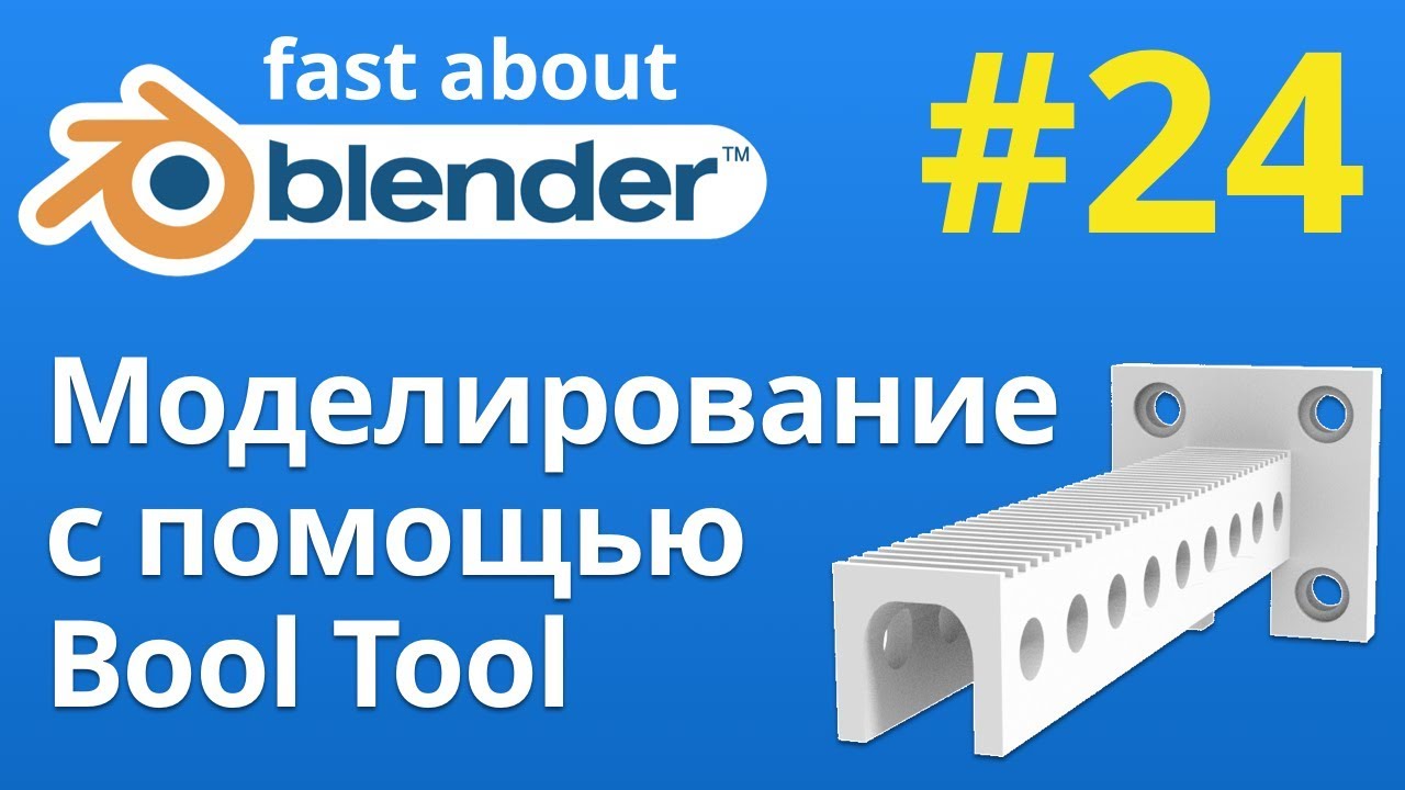 #24 Моделирование с помощью Bool Tool