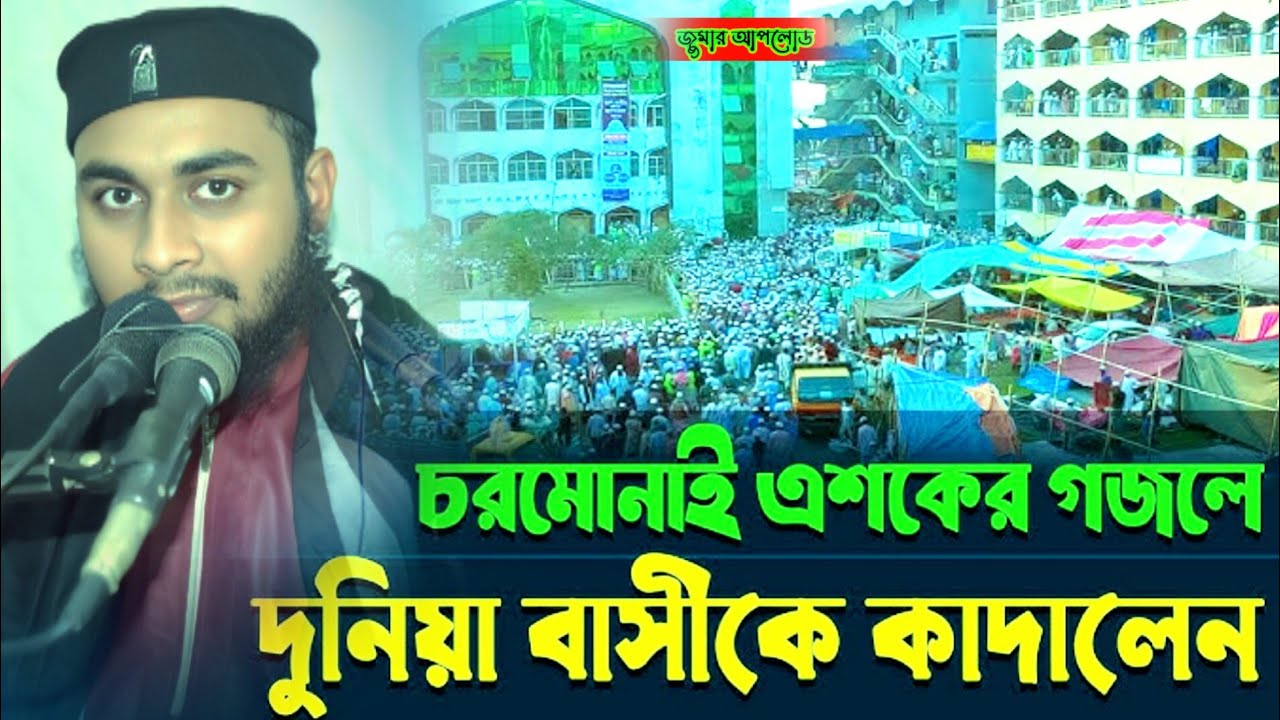 চরমোনায়ের এশকের গজলে দুনিয়াবাসী কে কাঁদালেন হা: ক্বারী জাহিদুল ইসলাম শোয়াইবি কুমিল্লা 