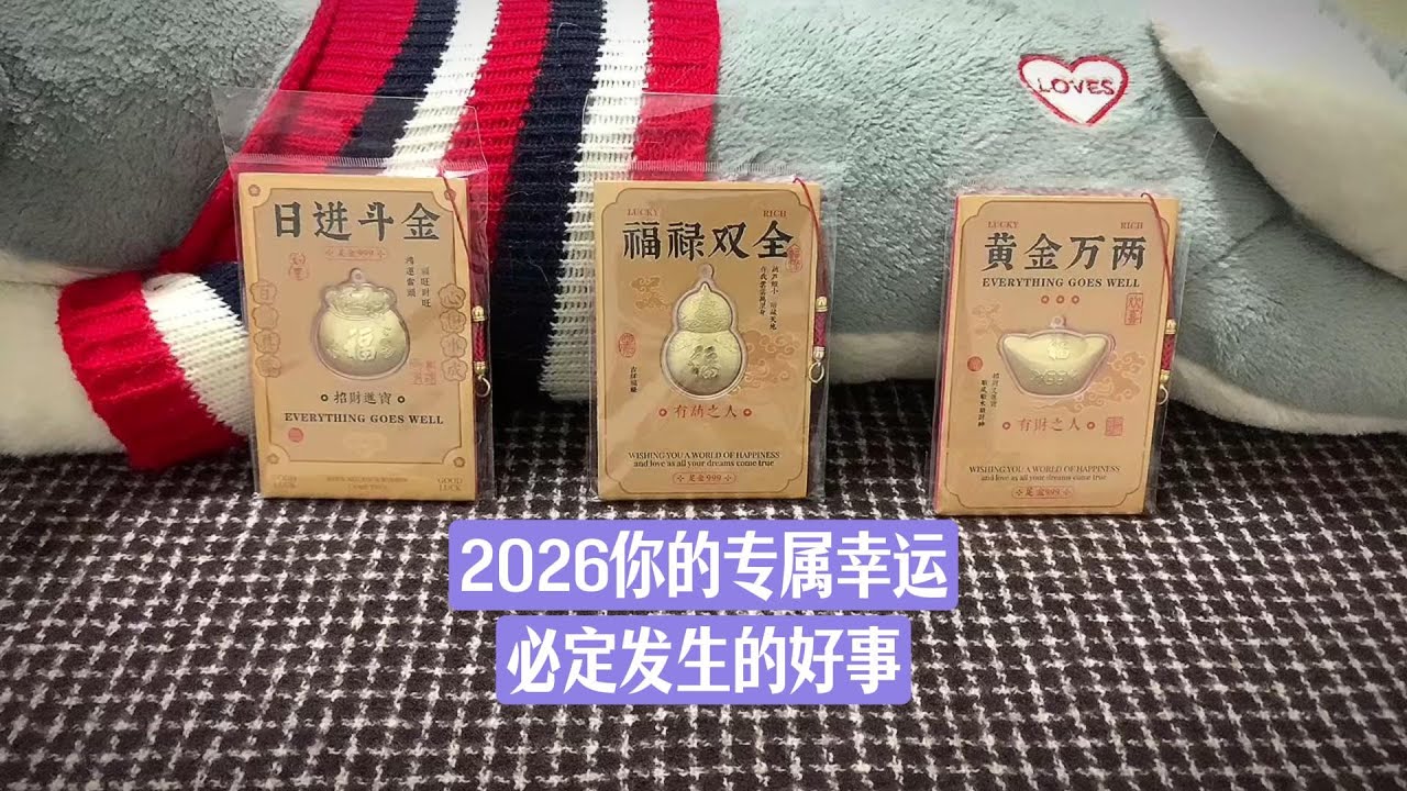 【占卜/测字】2026年你的专属幸运，必定会发生的好事？