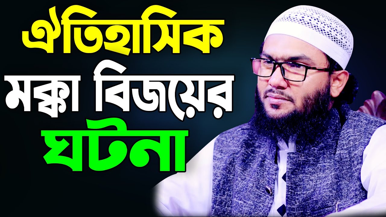 ঐতিহাসিক মক্কা বিজয়ের ঘটানা শুয়াইব আহমদ আশ্রাফী নতুন ওয়াজ | al jamee আল জামে |