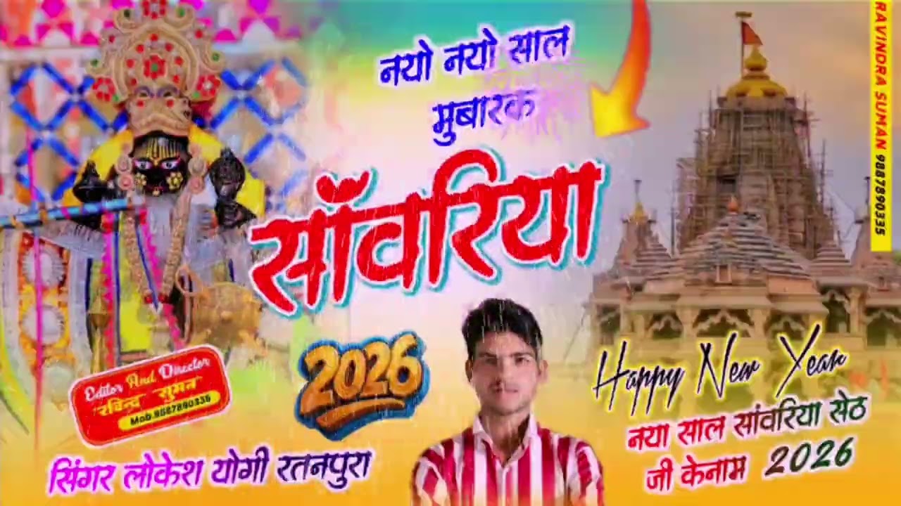 2026 New Year Shyam Bhajan | नयो नयो साल मुबारक सांवरिया | सिंगर लोकेश योगी रतनपुरा 
