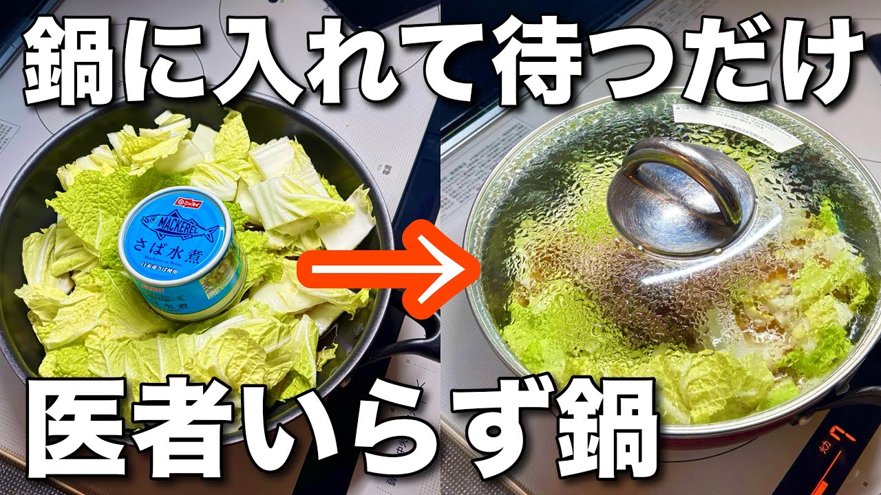 食材2つで医者いらず！「サバ缶白菜鍋」サバ缶と白菜で超簡単！美味しくヘルシー・サバ缶レシピ・白菜煮・作り置き・ダイエットレシピ・青魚缶詰レシピ