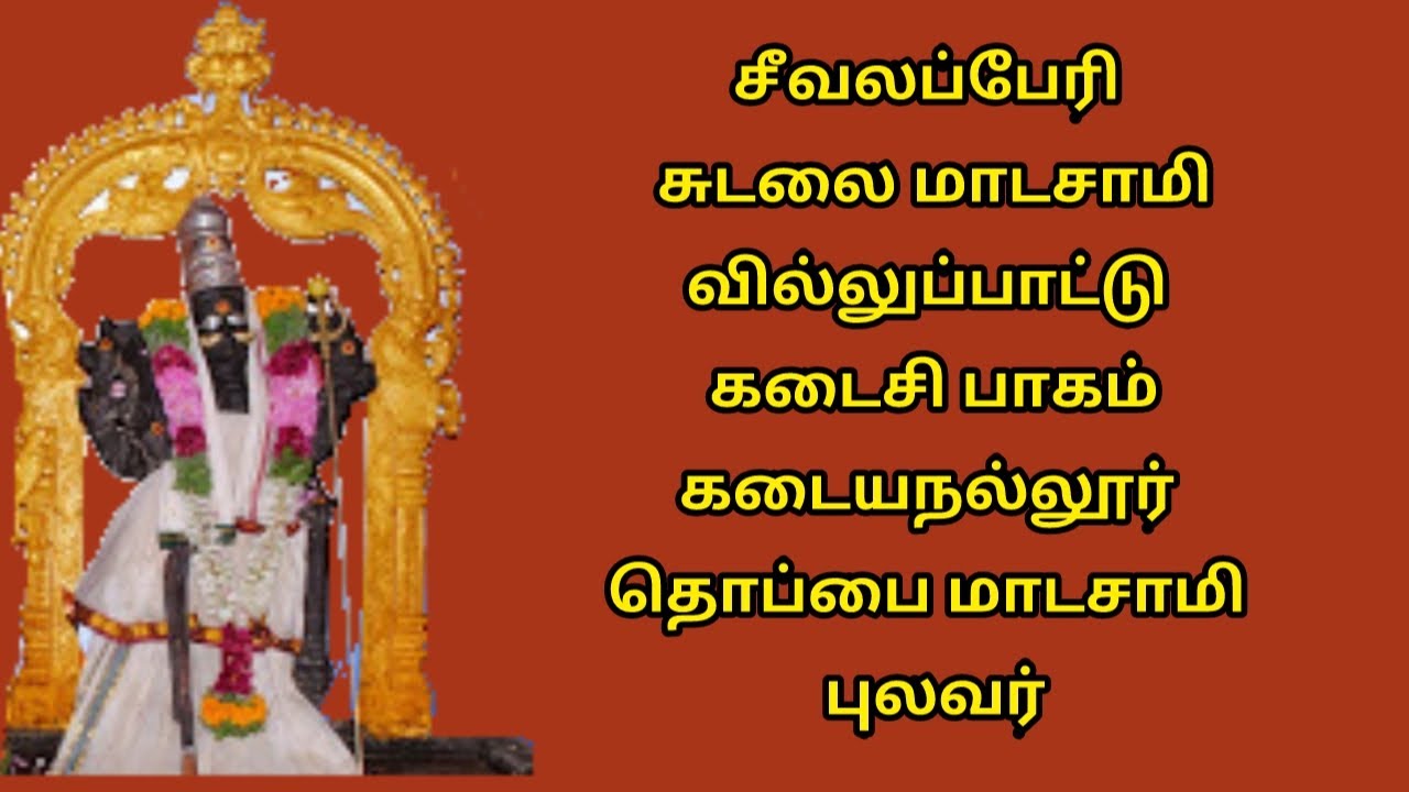 சீவலப்பேரி சுடலை மாடசாமி வில்லுப்பாட்டு பாகம் 7 #seevalaperi sudalai Madasamy villupattu