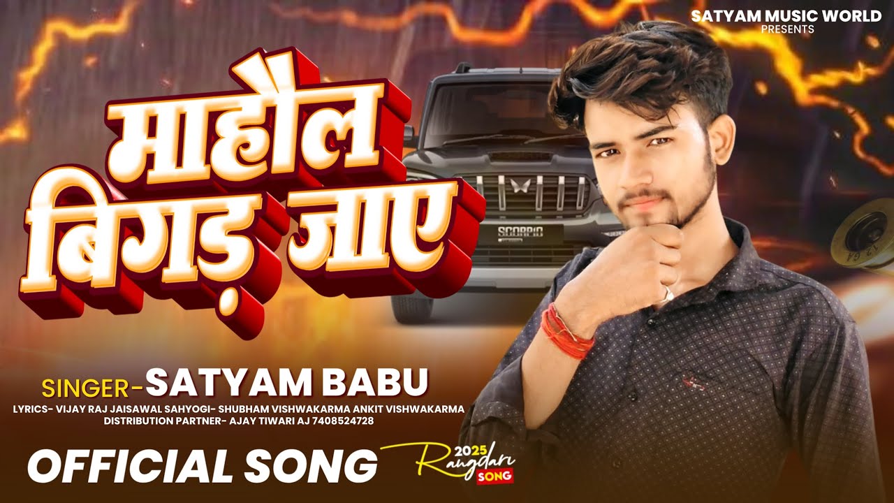 #VIDEO MAHOL BIGAD JAYE #singerSatyamBabu Rangdari Song 2025 माहौल बिगड़ जाए Song #SatyamBabu #awdhi