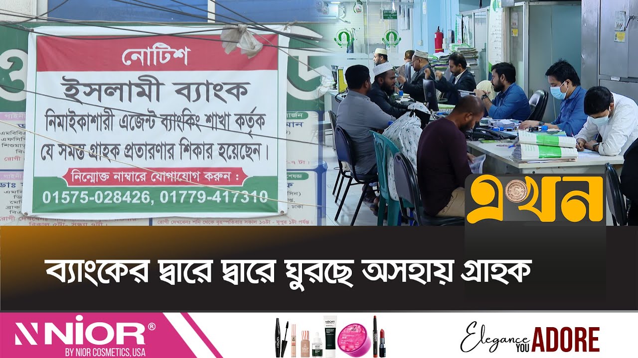২ কোটি টাকা নিয়ে পালিয়েছে ইসলামি ব্যাংকের এজেন্ট | Agent Banking | Islami Bank Fraud | Ekhon TV
