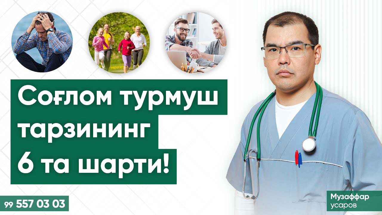 Соғлом турмуш тарзининг 6 та шарти!