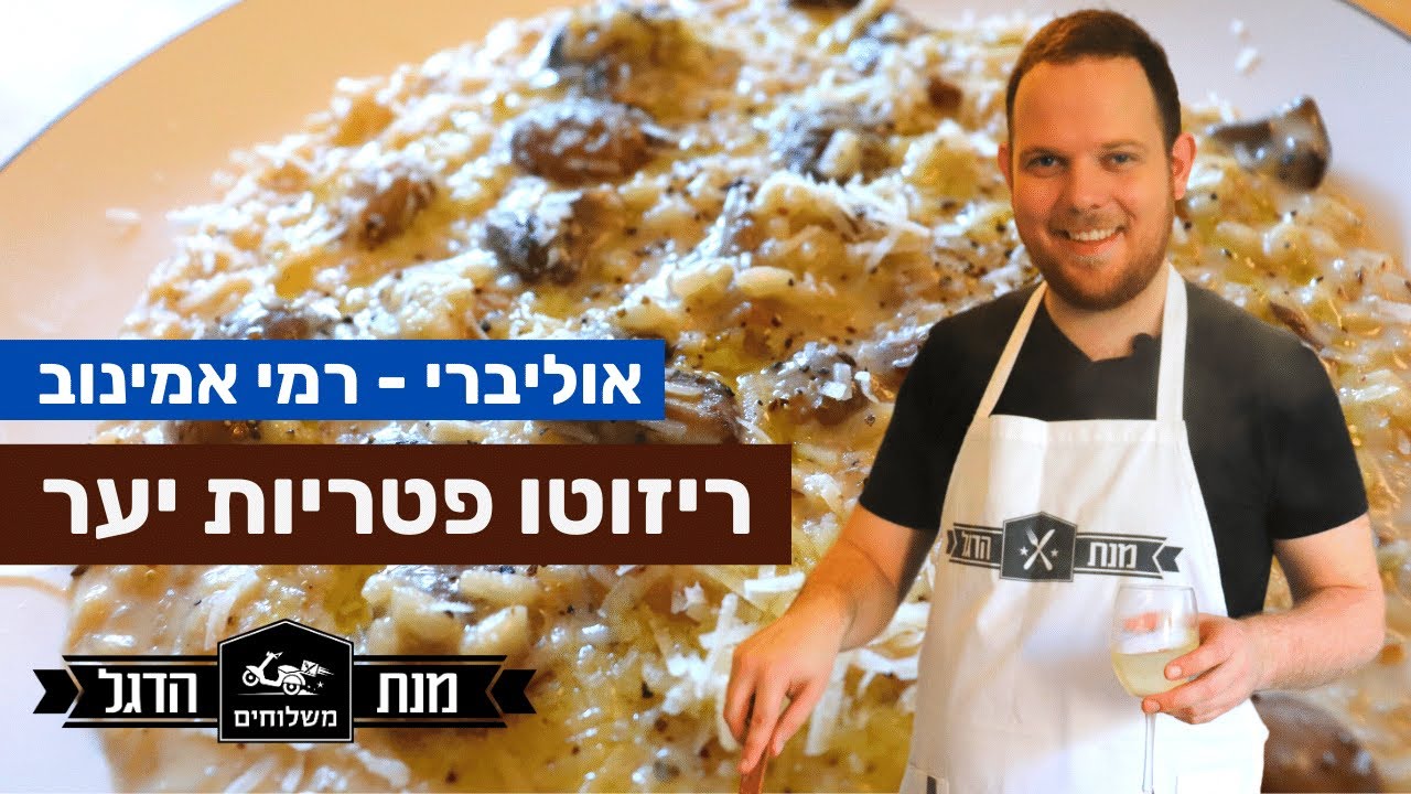 איך להכין ריזוטו | איך מכינים ריזוטו פטריות איטלקי | מתכון ריזוטו איטלקי | מנת הדגל - אוליברי