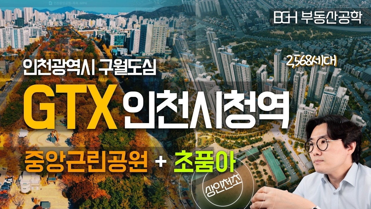 [포레나더샵 인천시청역] - 평당가격 분석 | 인천 도심+GTX역세권+2,500세대 초품아 대단지, 신축 프리미엄 기회?
