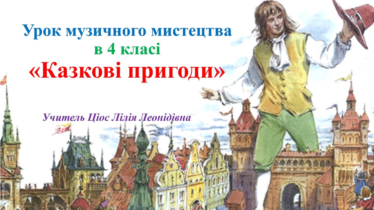 18 Казкові пригоди 4 клас