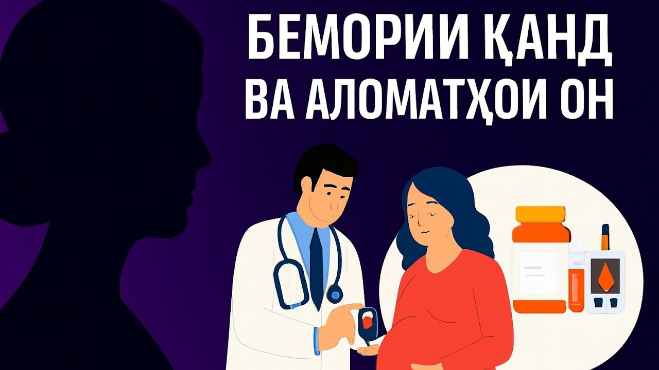 Бемории қанд низ боиси марги занони ҳомила мешавад.. 