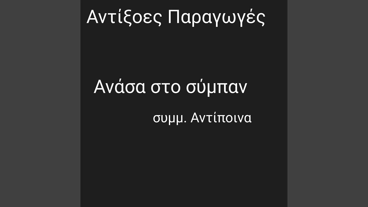 Ανάσα στο σύμπαν
