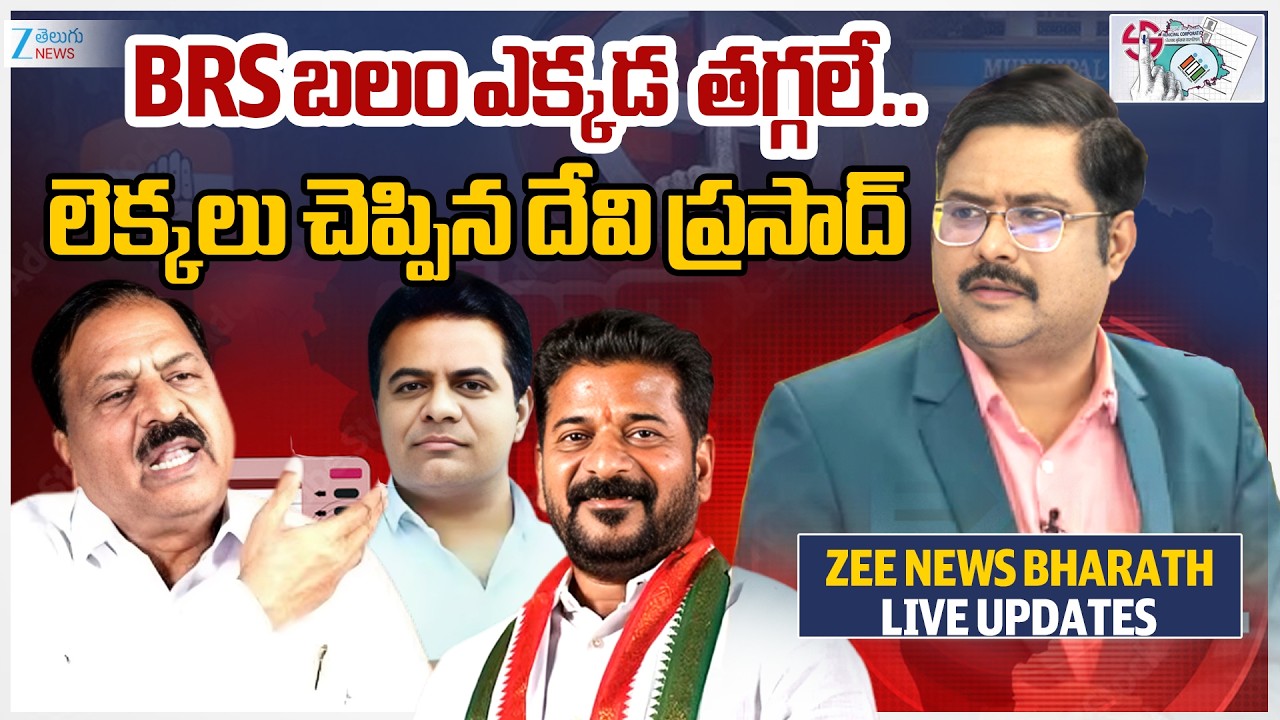 BRS Leader Devi Prasad About Muncipal Election Counting | KTR vs CM Reventh | ZEE Telugu News