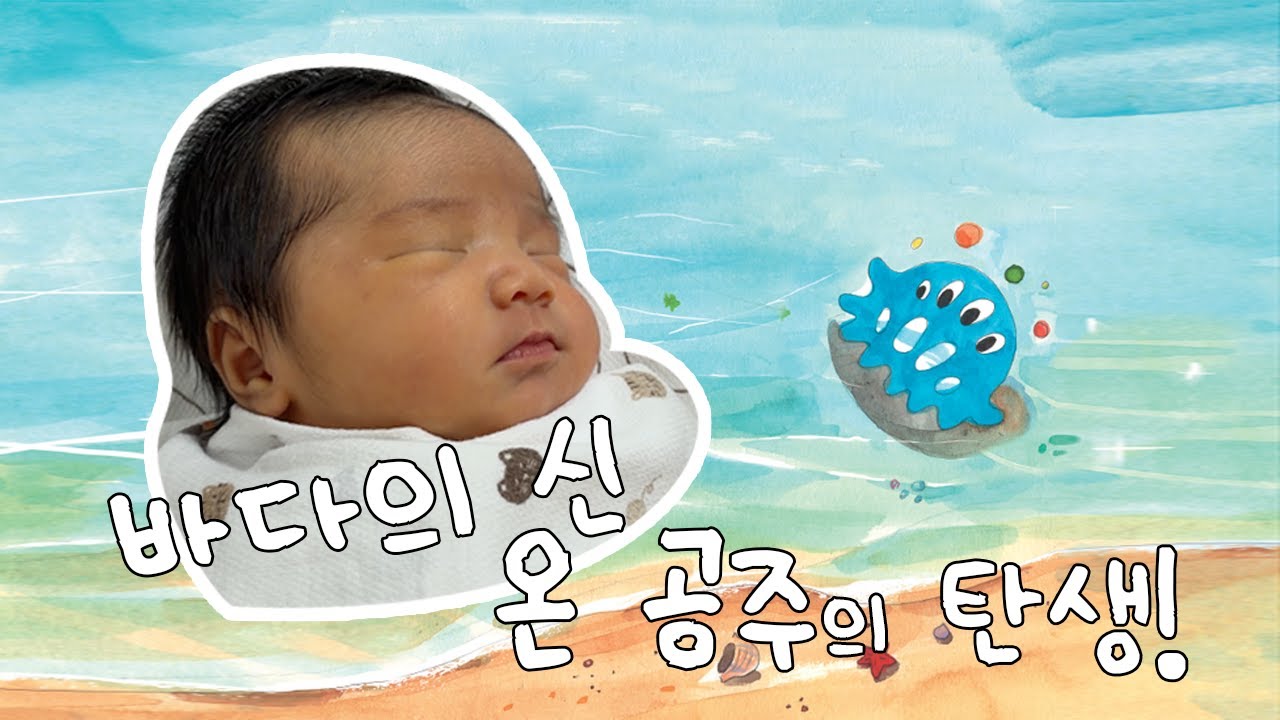 바다의 공주 “이온“ 탄생 스토리...
