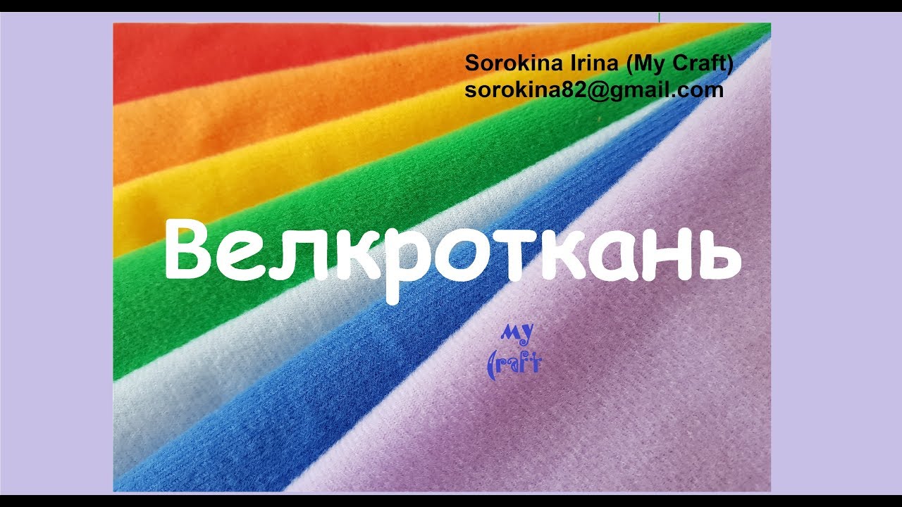 Советы по работе с велкротканью