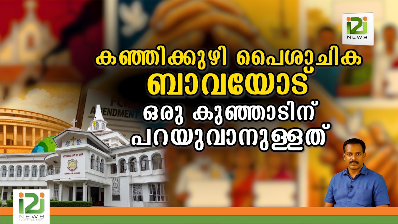 Response From Laity  | കഞ്ഞിക്കുഴി പൈശാചിക ബാവയോട് ഒരു കുഞ്ഞാടിന് പറയുവാനുള്ളത്