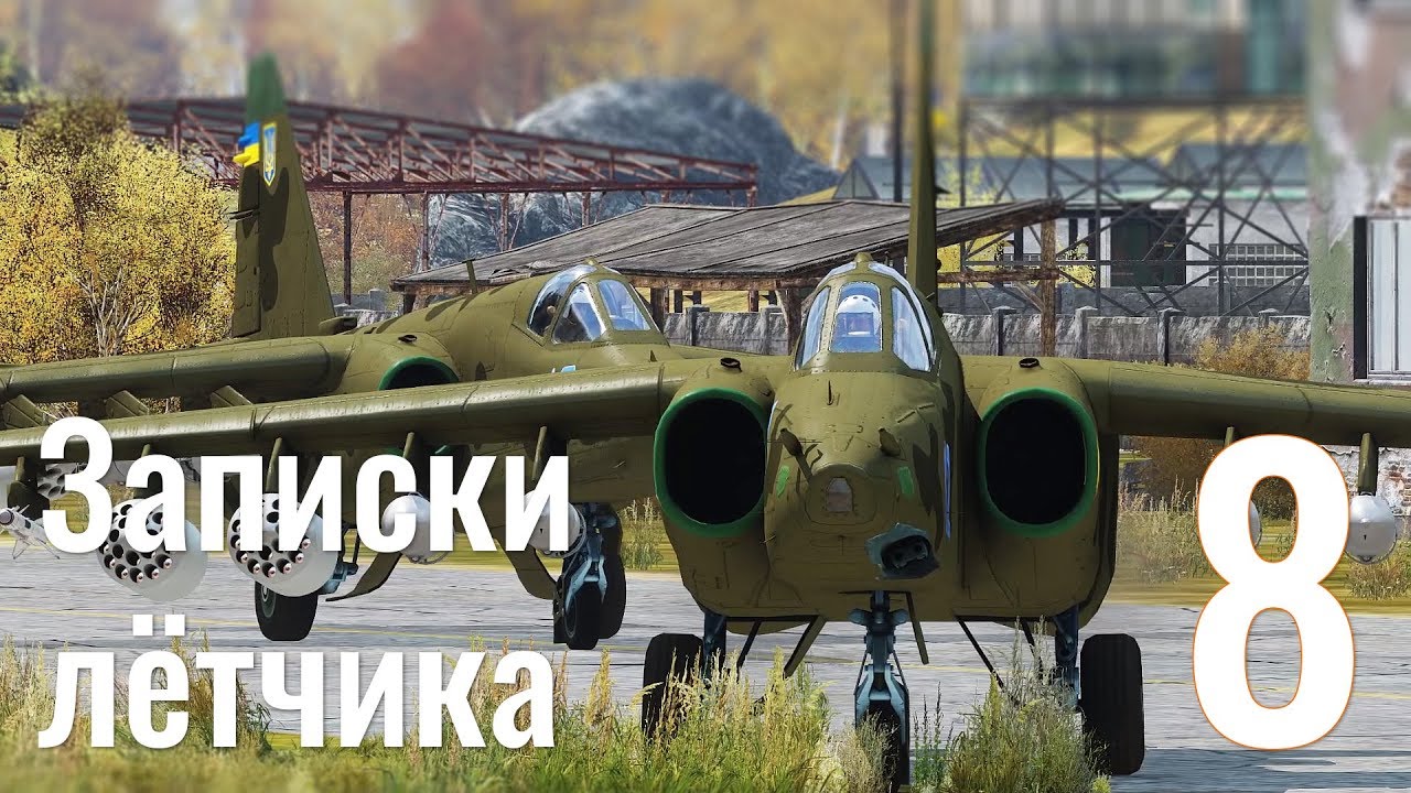 Записки лётчика #8 — Су-25 | Ми-8 | AH-1W — Серьёзные игры на Тушино