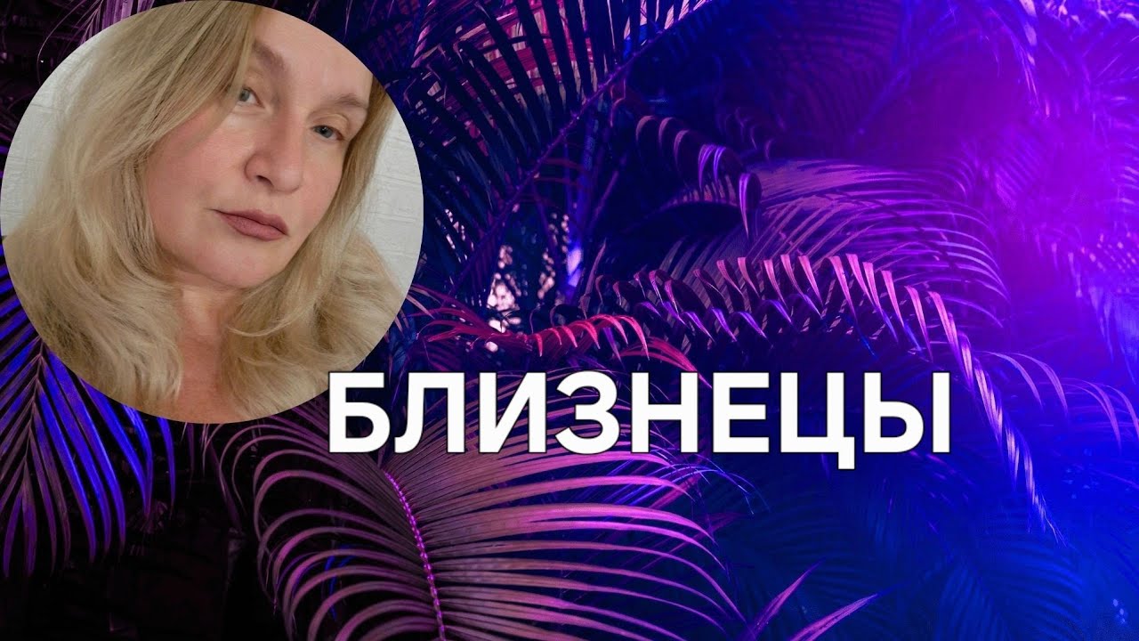 БЛИЗНЕЦЫ 15-31 Март Отдых