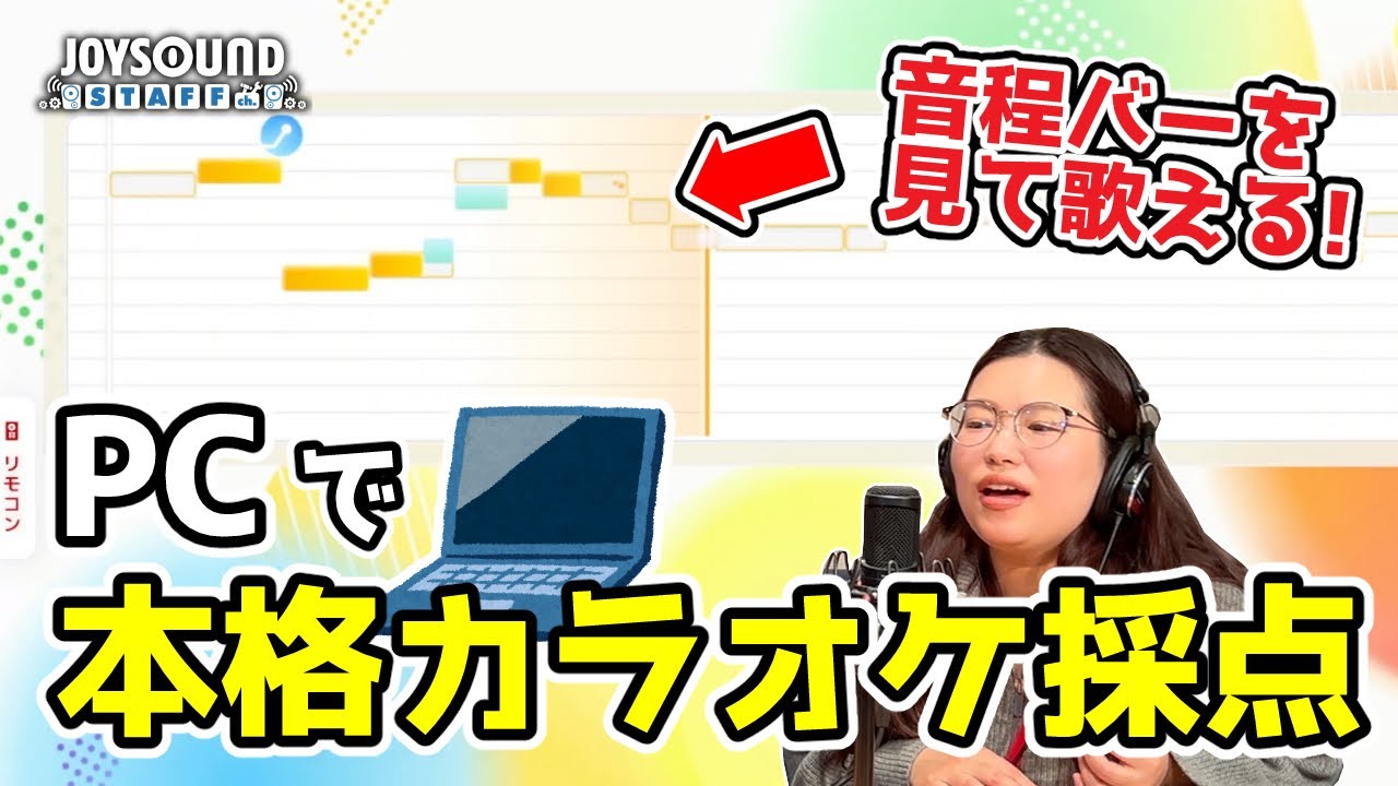 PCで本格カラオケ採点！【JOYSOUNDスタッフ】