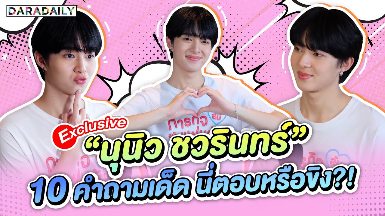 💕 EXCLUSIVE "นุนิว ชวรินทร์" กับคำถามเด็ดนี่ตอบหรือขิงกันแน่คับเนี่ย?!