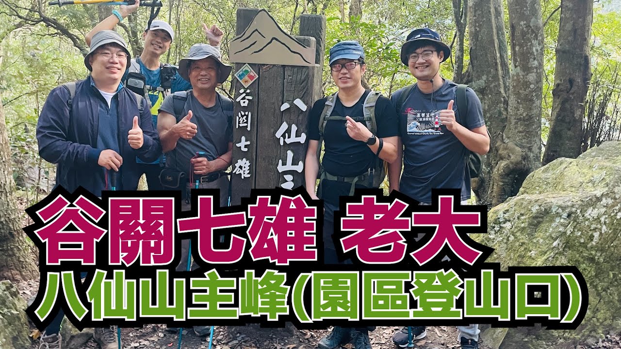 台中谷關七雄｜老大八仙山摸黑下山(較輕鬆的路徑-園區登山口)