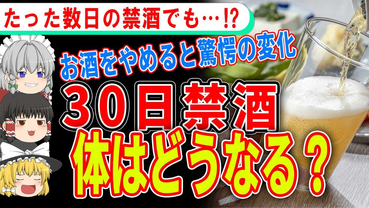 【ゆっくり解説】これを見たらお酒をやめたくなる⁉１か月禁酒をすると体に驚きの変化が…