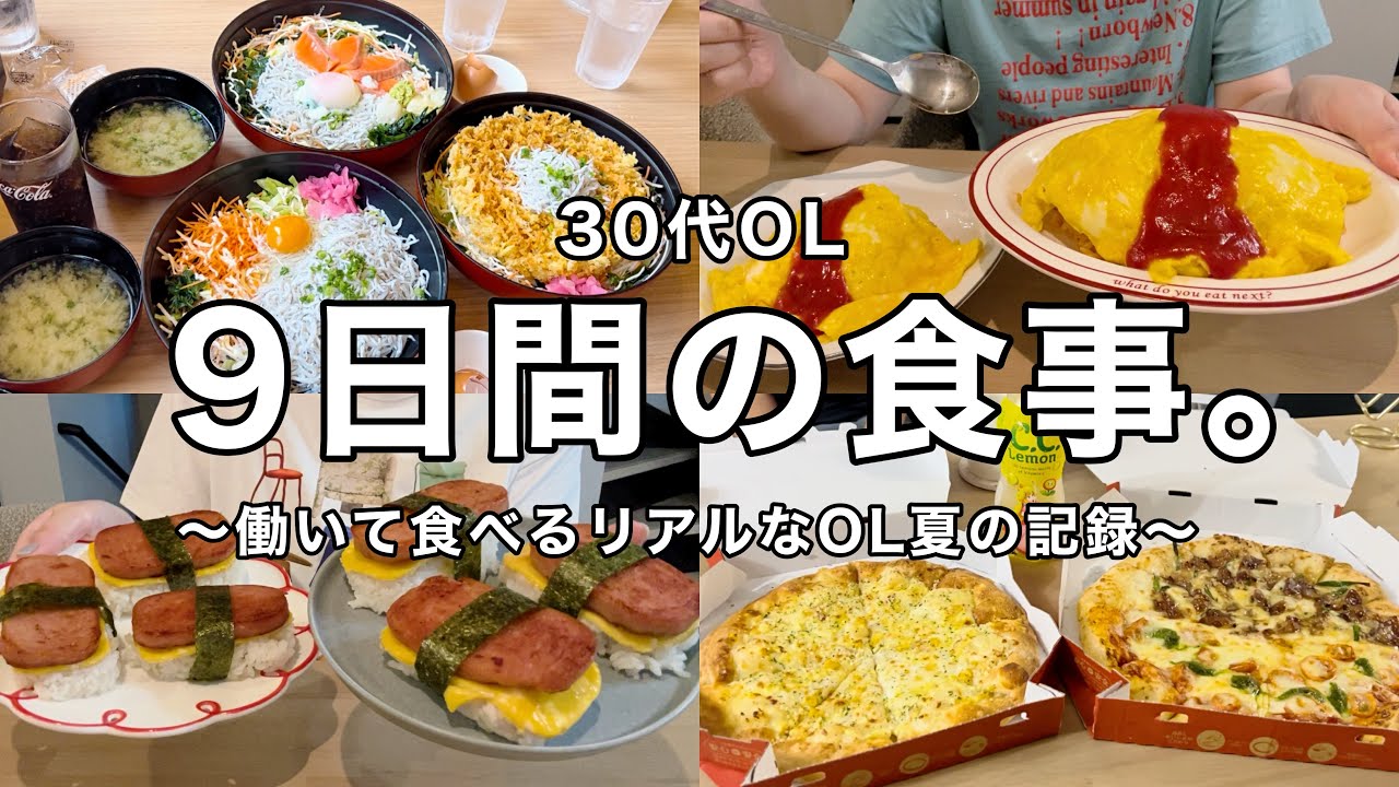 【食事vlog】働いて食べる.9日間のリアルな食事🍕江ノ島とびっちょ🐟スパムおにぎり作り🍙etc【お盆前編】