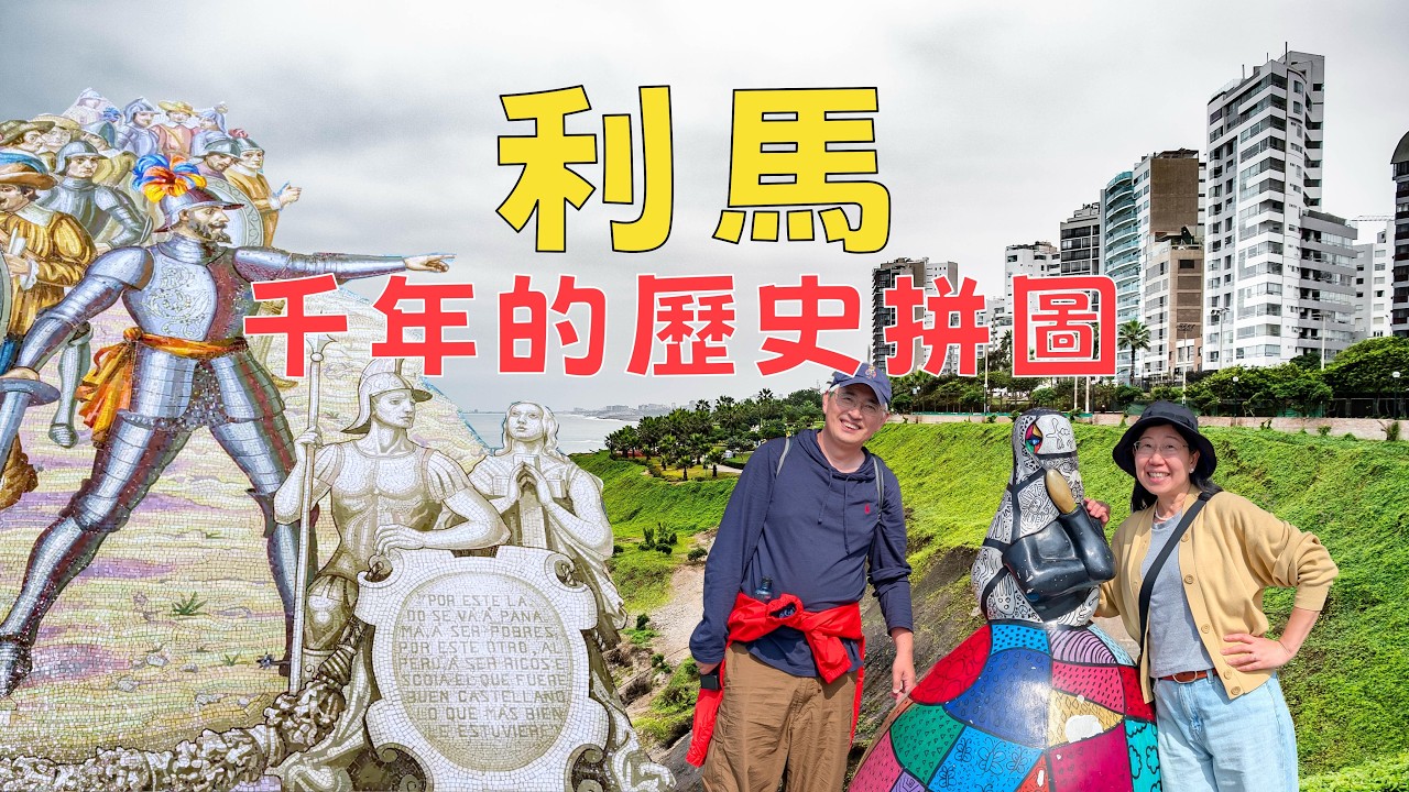秘魯八日行第一篇：1500年土磚金字塔，500年西班牙教堂，現代海岸線（第一天第八天利馬合集）