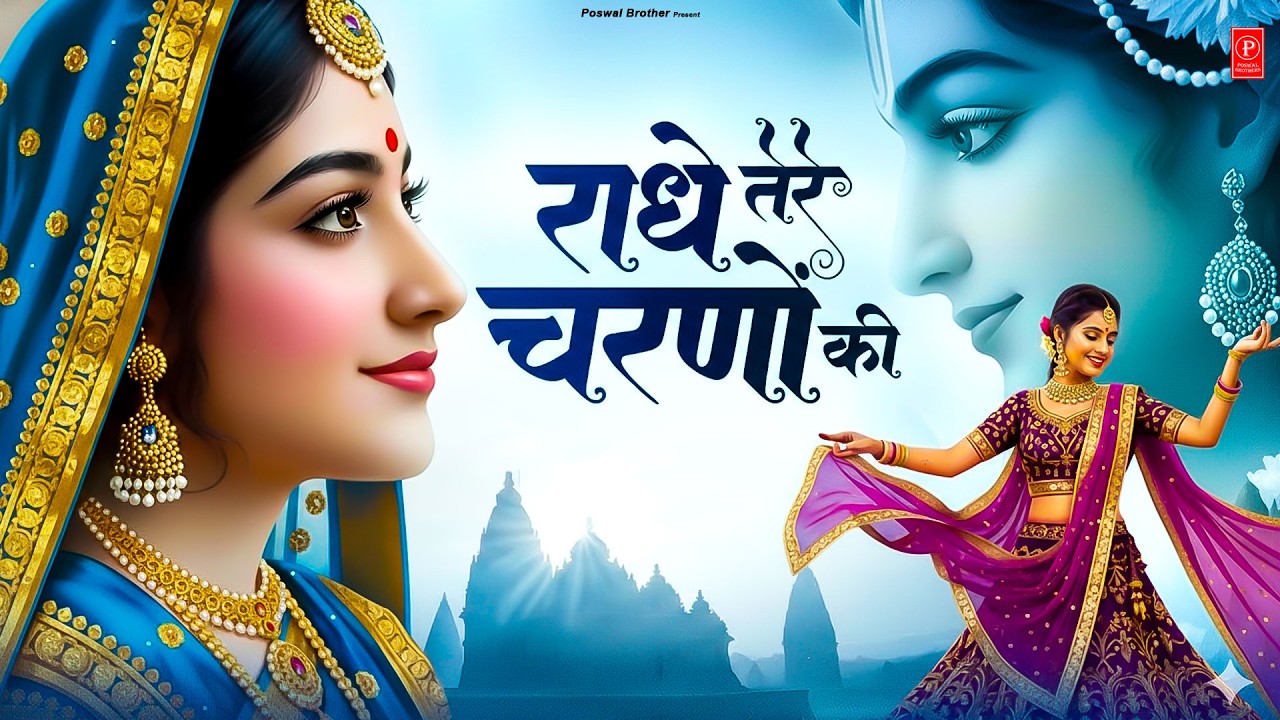 दुनिया का सबसे प्यारा भजन_राधे तेरे चरणों की धूल मिल जाए_Radhe Tere Charno Ki #krishnabhajan