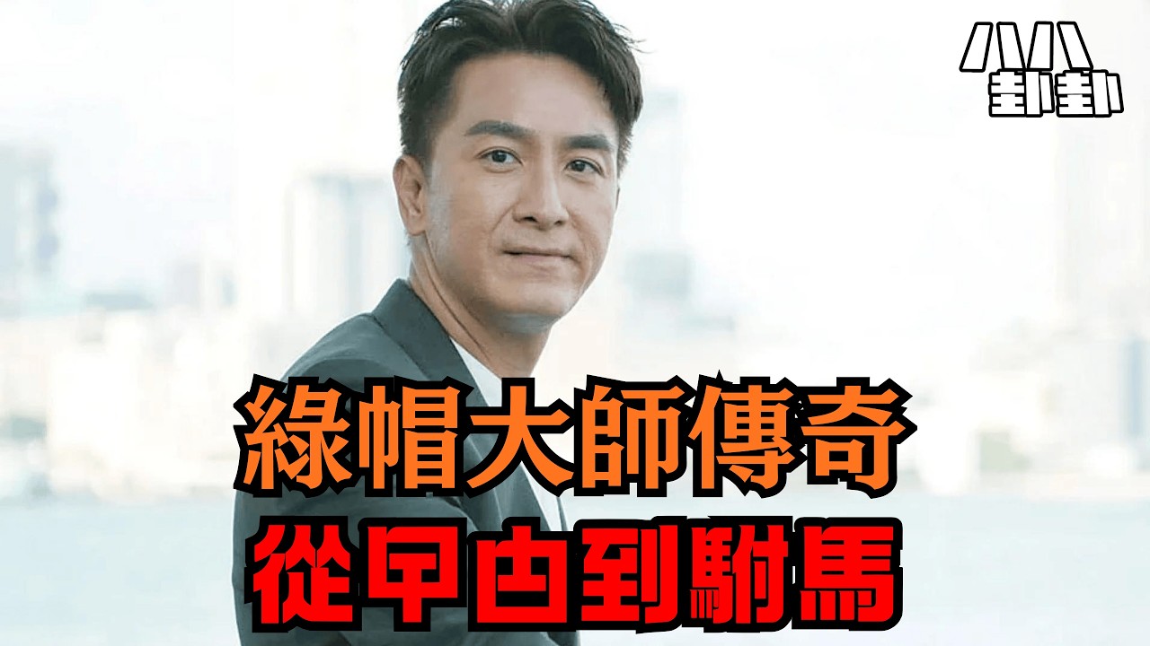 馬國明係TVB棄將？他演曱甴、戴綠帽，最終竟逆天改命，成為億萬駙馬！｜八八卦卦