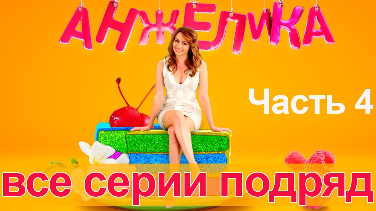 Сериал Анжелика. Первый сезон - все серии подряд. Часть 4 - 16-20 серии.