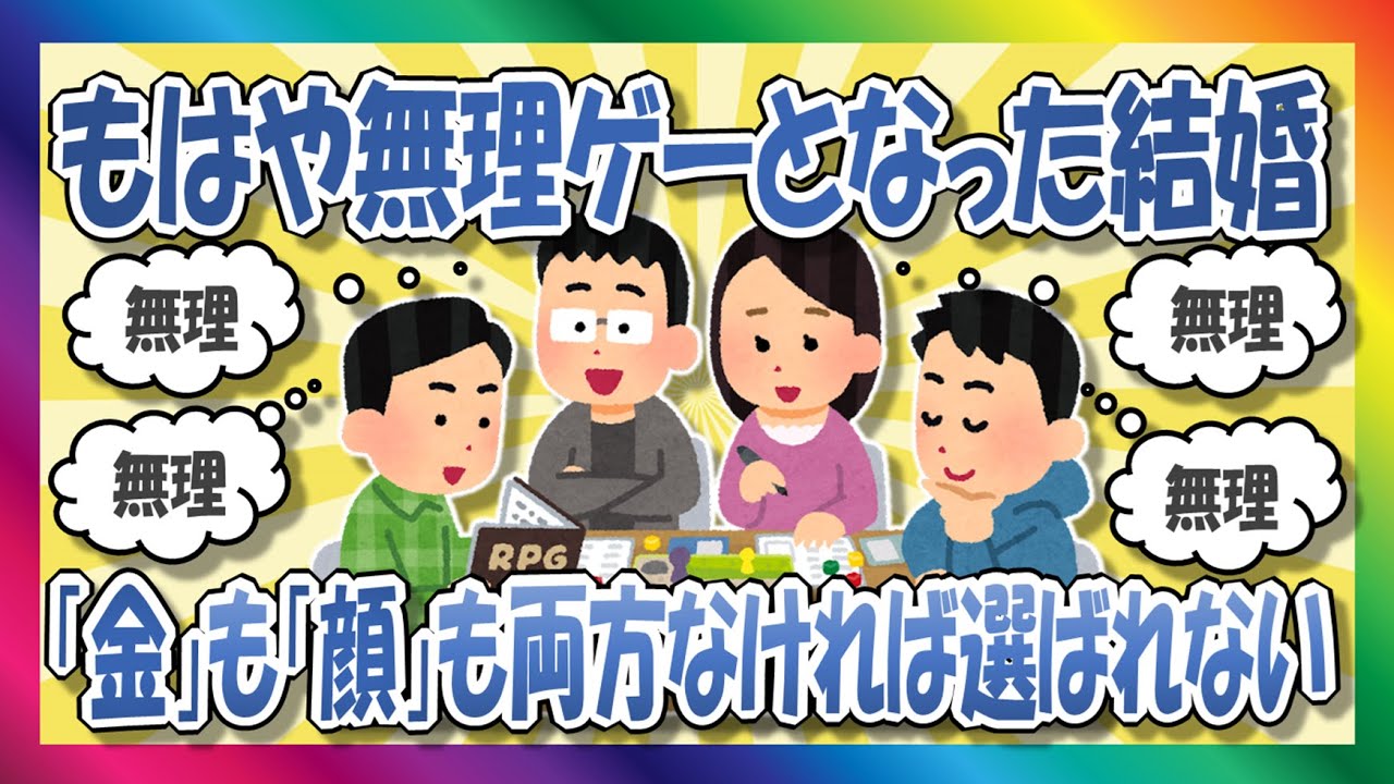 【2chまとめ】無理ゲーとなった結婚【ゆっくり】