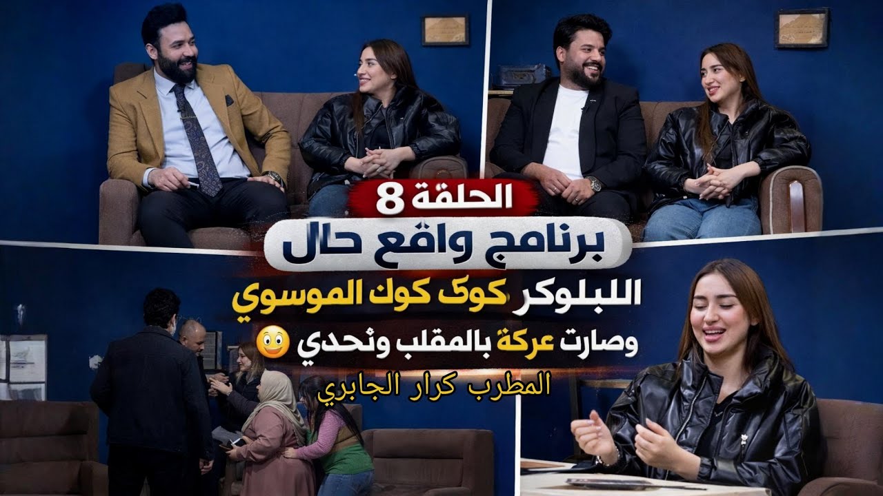 البلوكر والمطرب صارت مشكلة ومقلب الحلقة 8 كوك الموسوي و كرار الجابري / برنامج واقع حال محمد الشاوي 