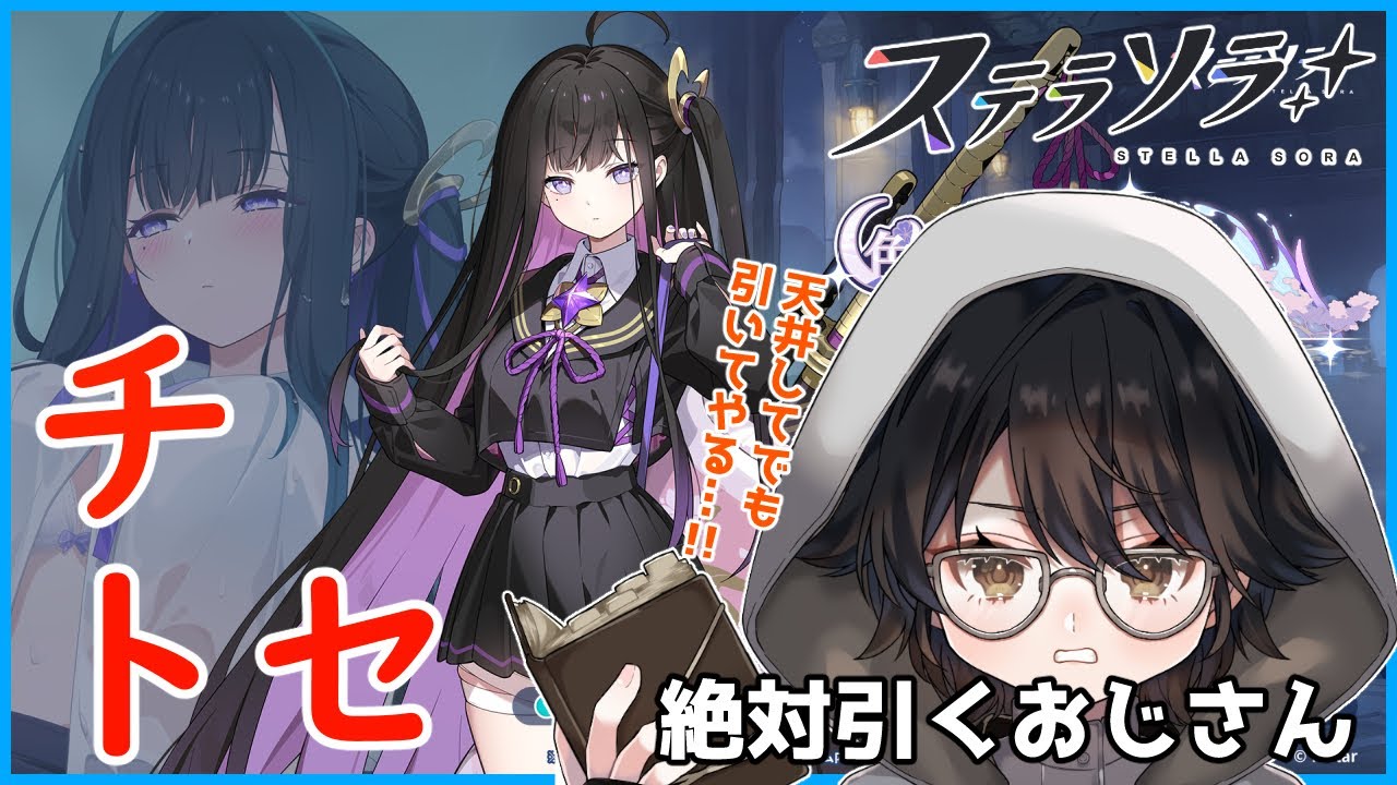 【#ステラソラ】コゼット推しおじさん、魔王になる　今日はチトセガチャを引く!!絶対!!出すぞ!!【#vtuber 】