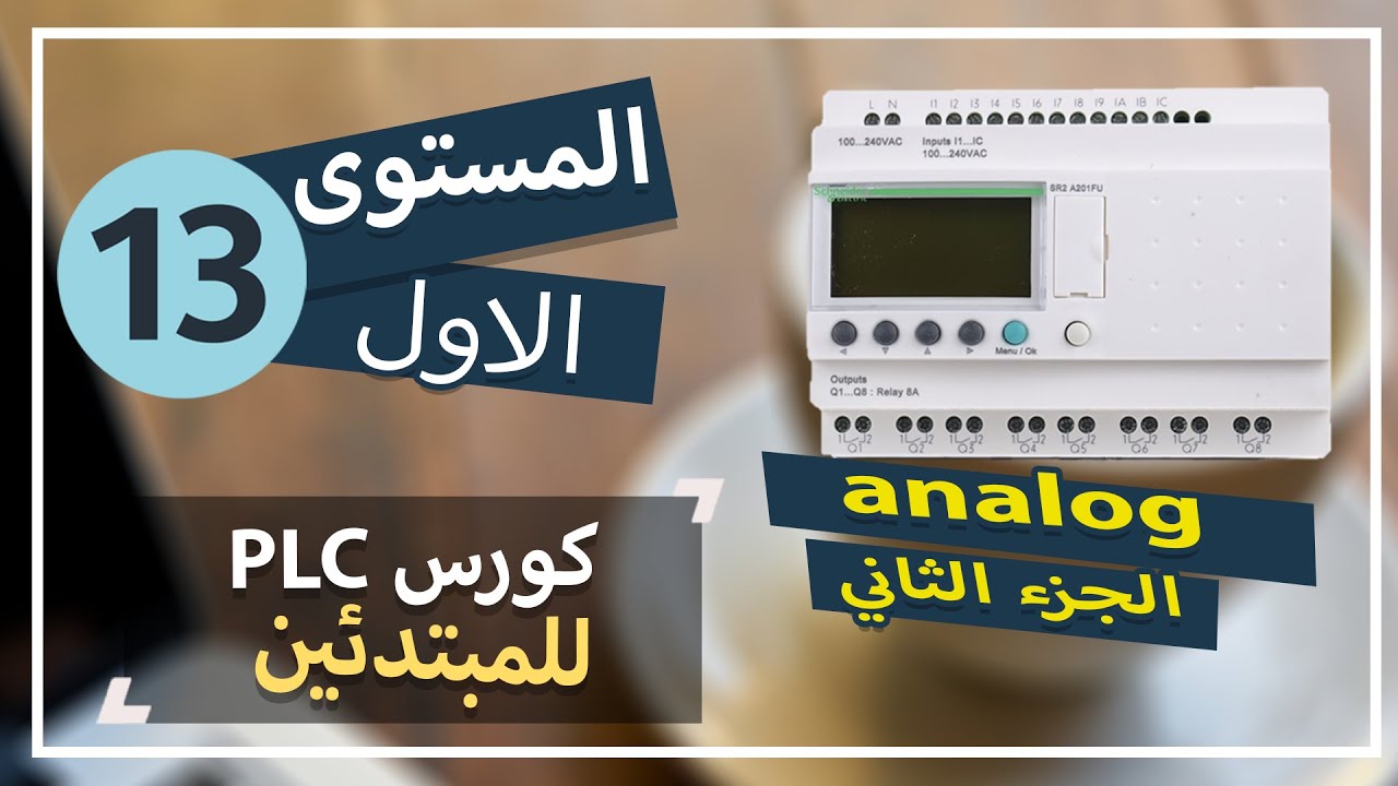 13: شرح analog في zelio plc  بالتفصيل/  plc course