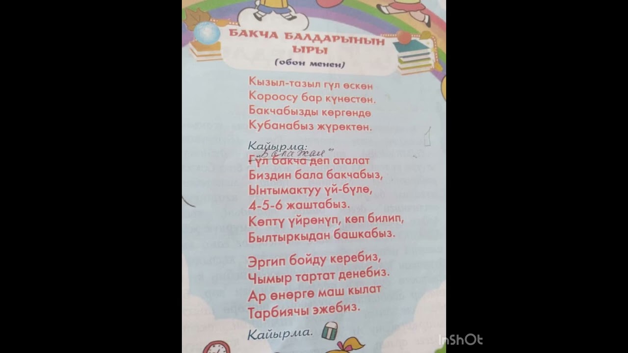Бакча балдарынын ыры