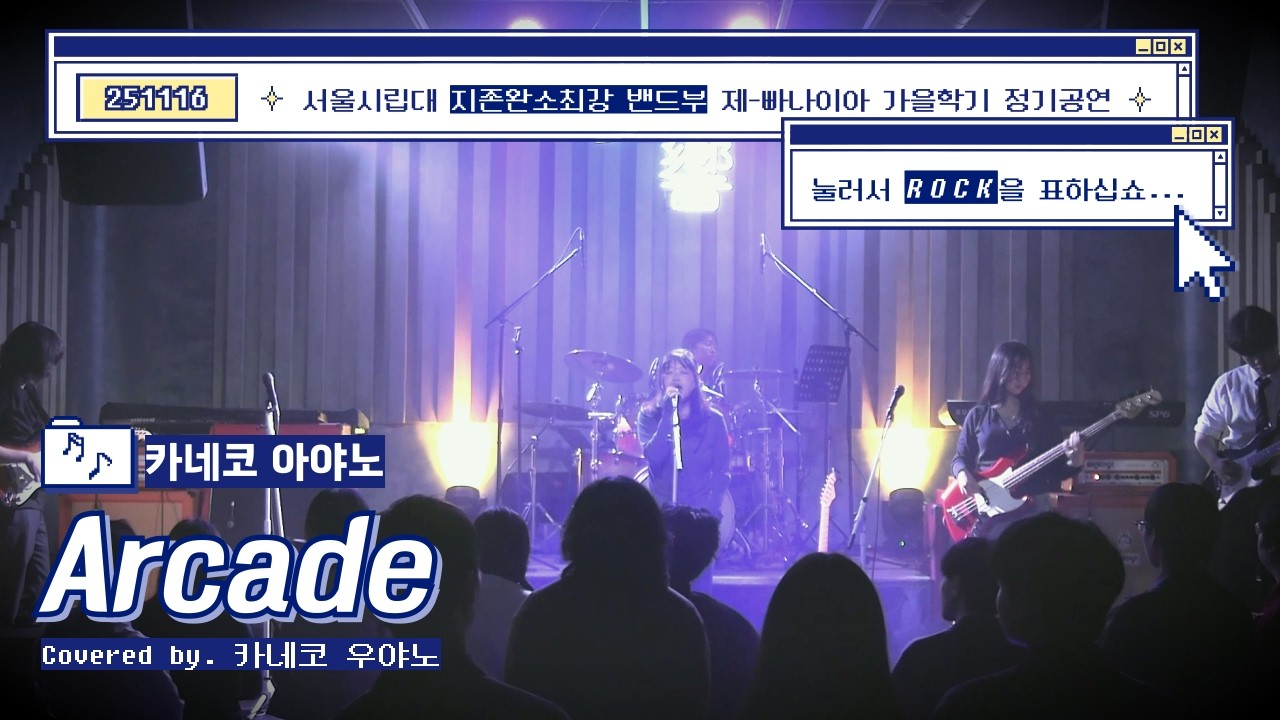 [2025 2학기 정기 공연] 카네코우야노 - アーケード (Arcade) (카네코 아야노 cover)
