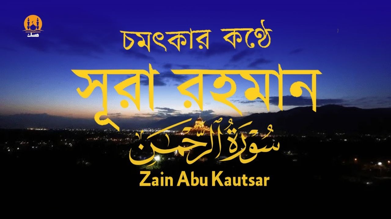 সূরা আর রহমান (الرحمن) - পৃথিবীর সেরা কুরআন তেলাওয়াত | Best Quran Recitation by Zain Abu Kautsar