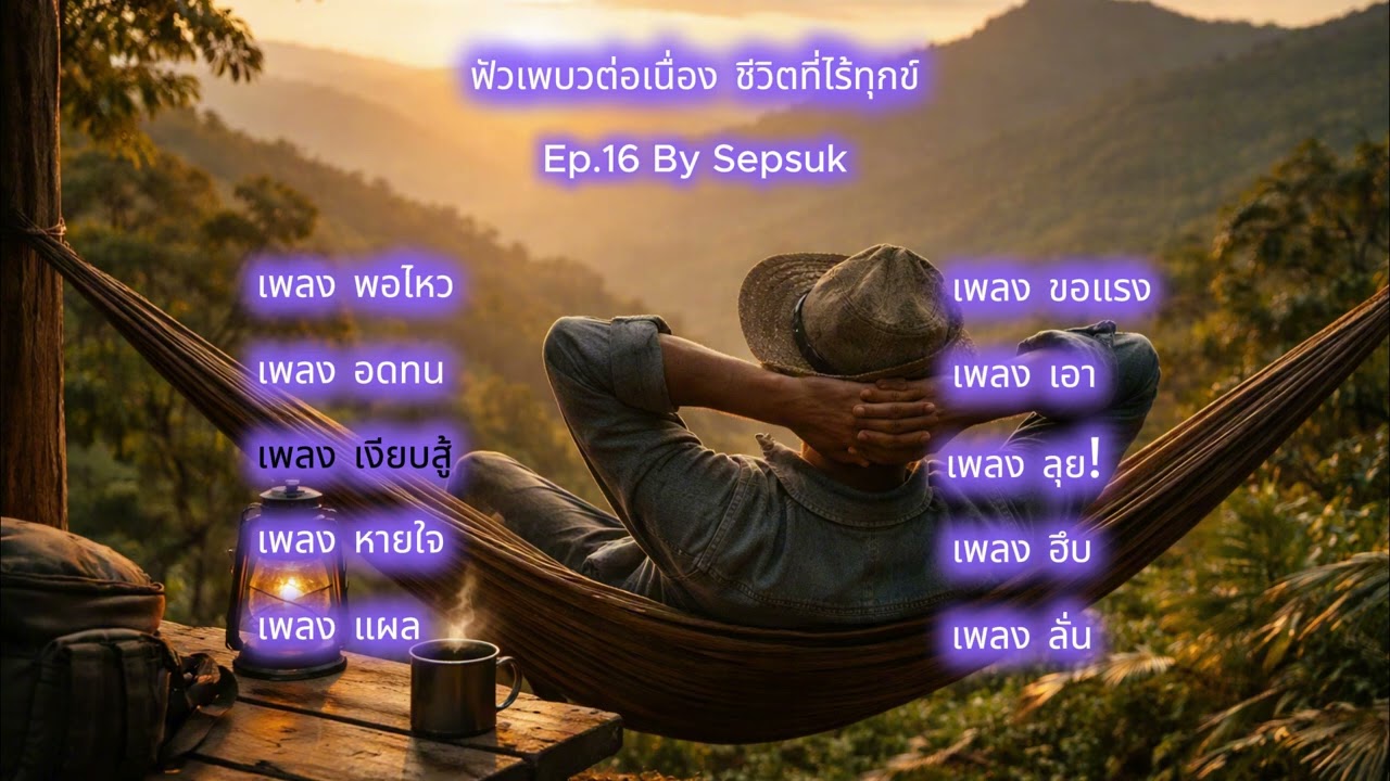 ฟังเพลงยาวต่อเนื่อง รวมเพลงเพื่อชีวิตร็อค  | เพลงแนว ยุค 90  | Ep.16 By Sepsuk