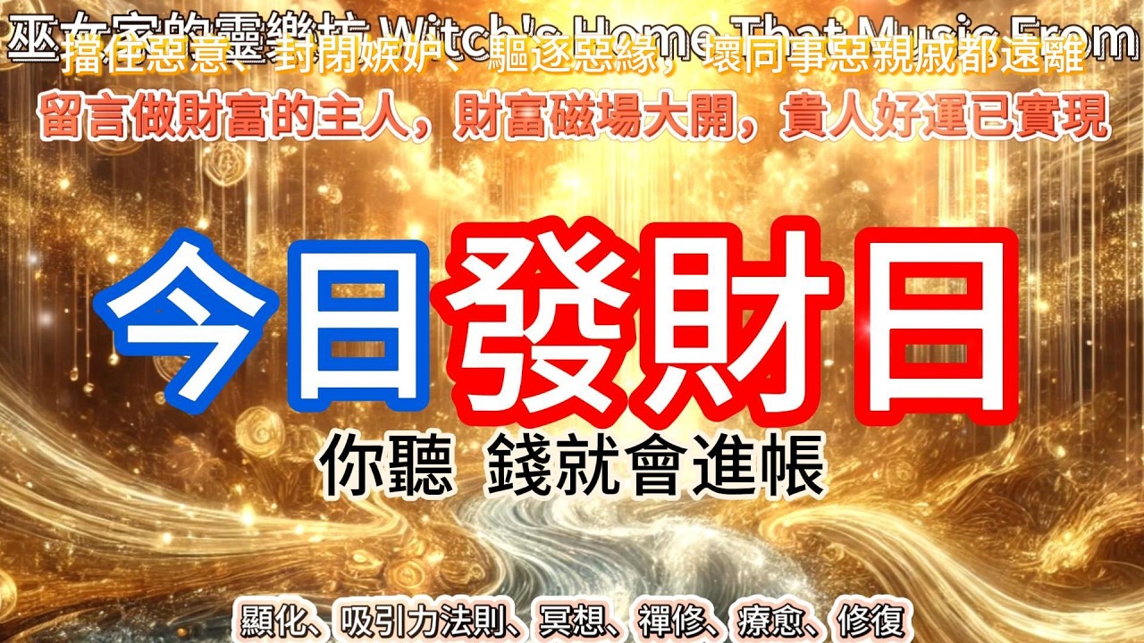 你想要財富嗎？今天就是你的發財日！5分鐘後金錢奇蹟找上你