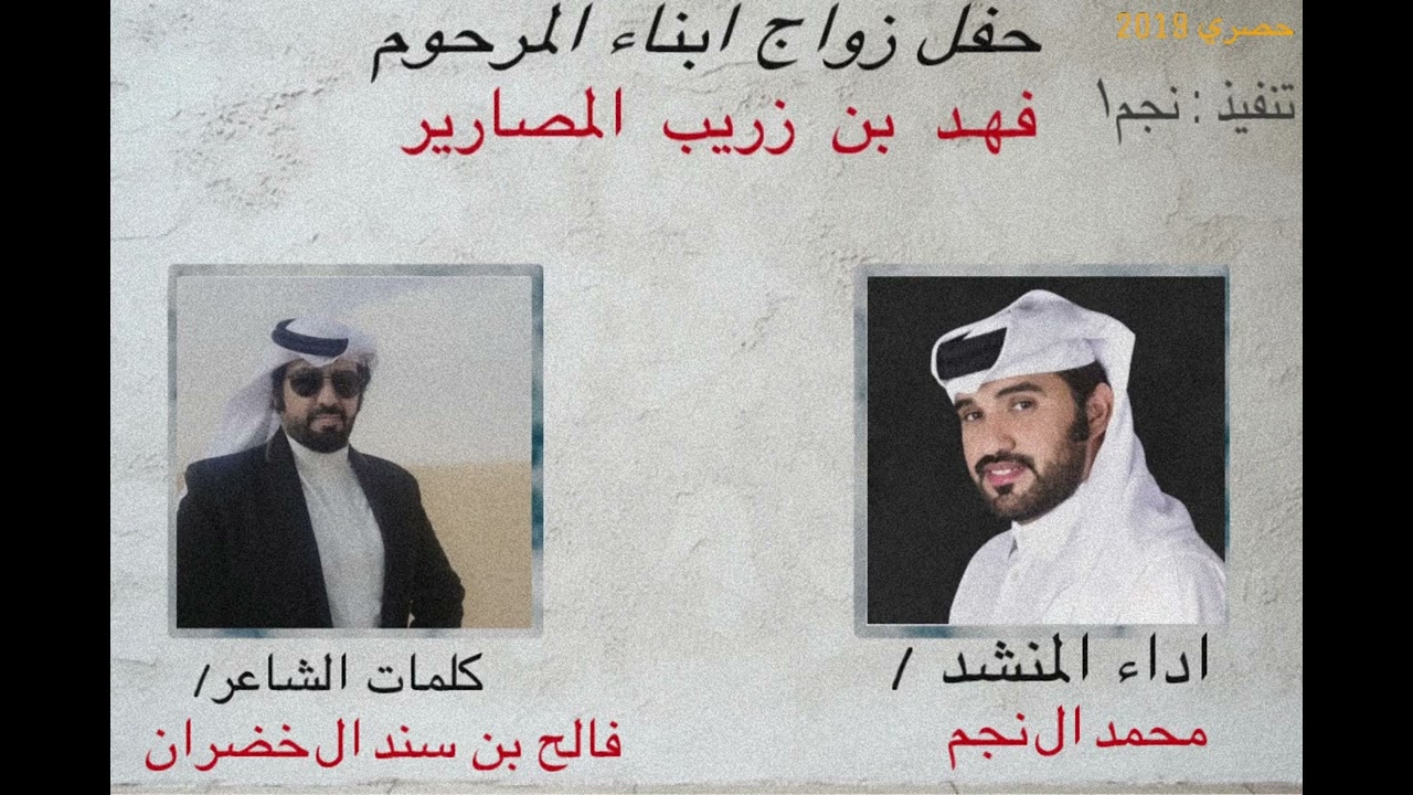 🔥✨#حصري سمعت ابن زريب #شيله حفل زواج ابناء المرحوم فهد بن زريب ال فصلاء المصارير✨🔥