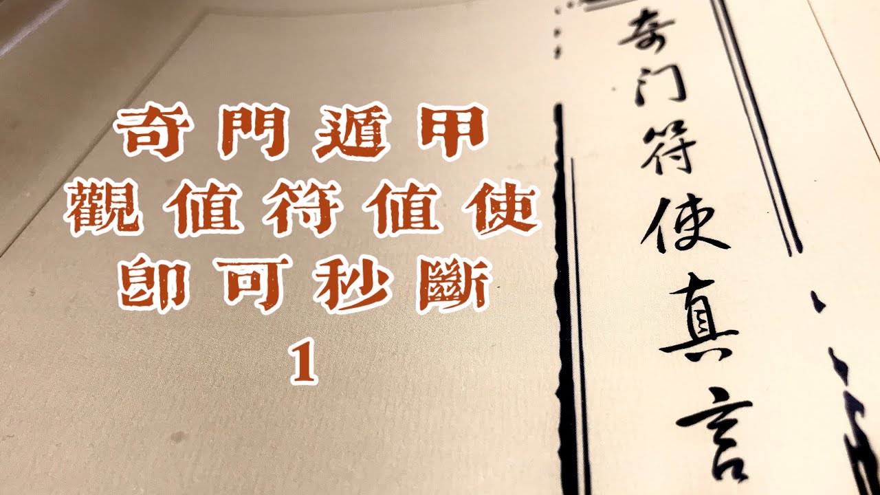 奇门遁甲符使法之一｜秒看值符值使就知大局已定，不必再为复杂矛盾的各种穿插信息无从下手而头疼。附：工作、入学案例。
