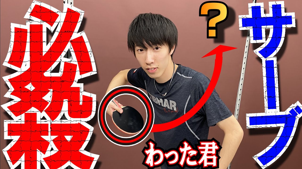 【わった流】最もジャイロ横回転サーブがかかるコツ【卓球知恵袋】