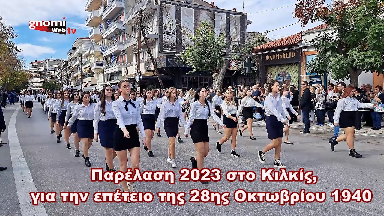 Παρέλαση 2023 στο Κιλκίς, για την επέτειο της 28ης Οκτωβρίου 1940