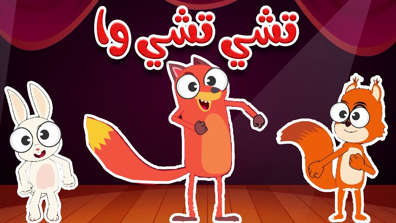 ثعلوب يرقص على أنغام تشي تشي وا | أغنية Chu Chu Ua المضحكة للأطفال!