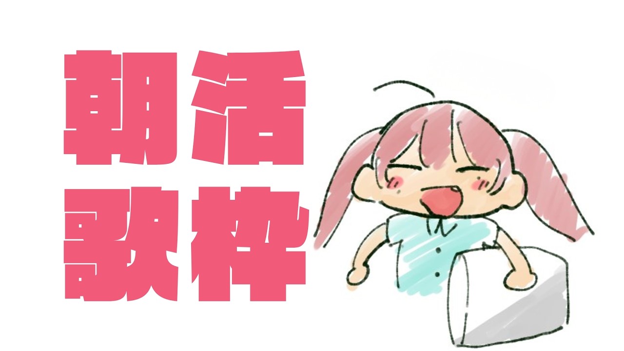 【朝活】おはようの歌枠まったりしよ🐦‍⬛💮 #VTuber #karaoke