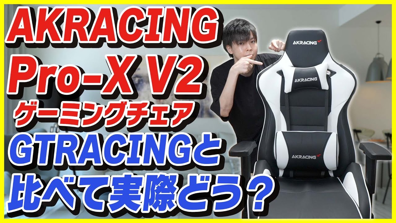 【AKRACING Pro-X V2 レビュー】2万円で買えるGTRACINGのゲーミングチェアと座り心地は違うのか比較！組み立て方も解説！