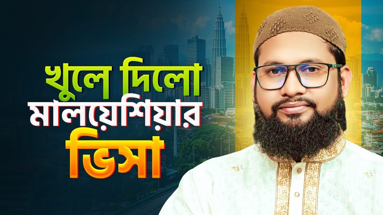 খুলে দিলো মালয়েশিয়ার কলিং ভিসা | Malaysia visa open now 2026