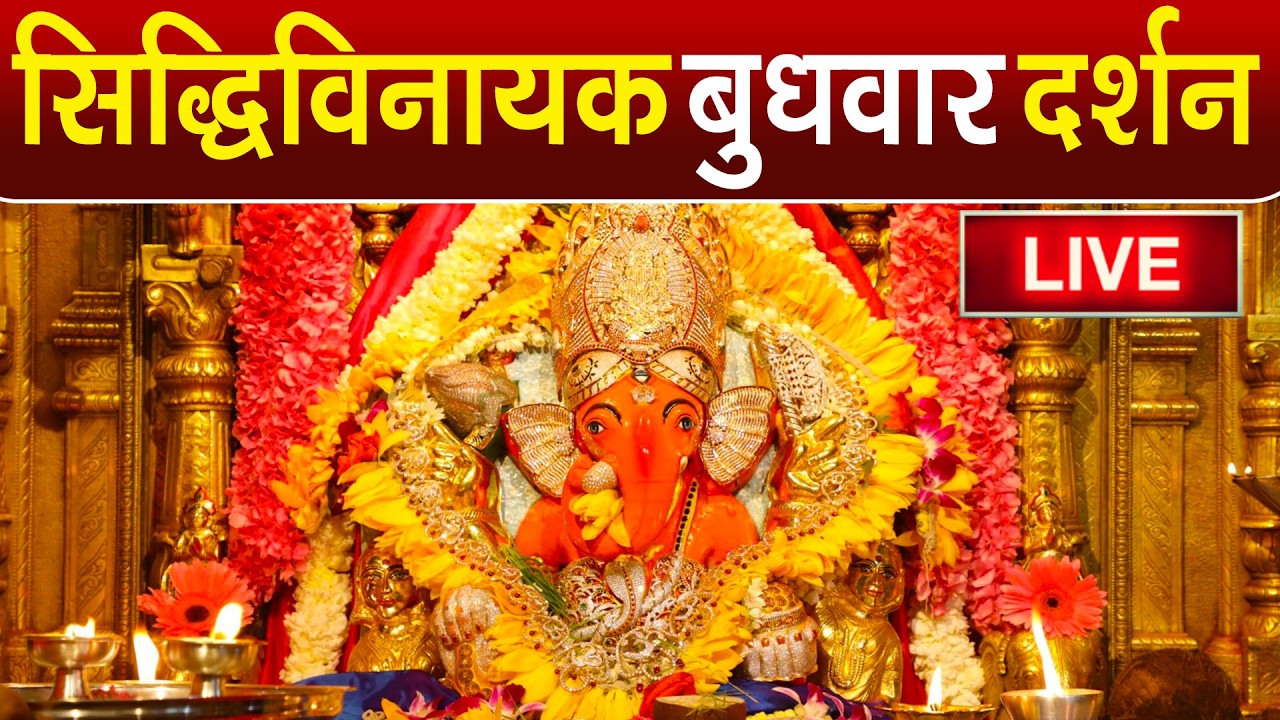 LIVE : Siddhivinayak Live Darshan || सिद्धिविनायक लाइव दर्शन || From Siddhivinayak Mandir Mumbai2026